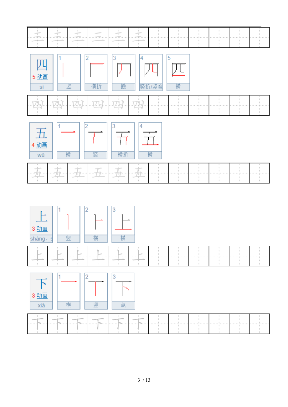 部编一级上册汉字描写.doc_第3页