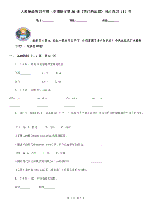 人教统编版四级上学期语文第26课西门豹治邺同步练习I卷.doc
