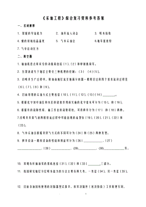 采油工程综合复习资料答案.doc