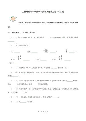 人教统编版小学数学小升初真题模拟卷一A卷.doc