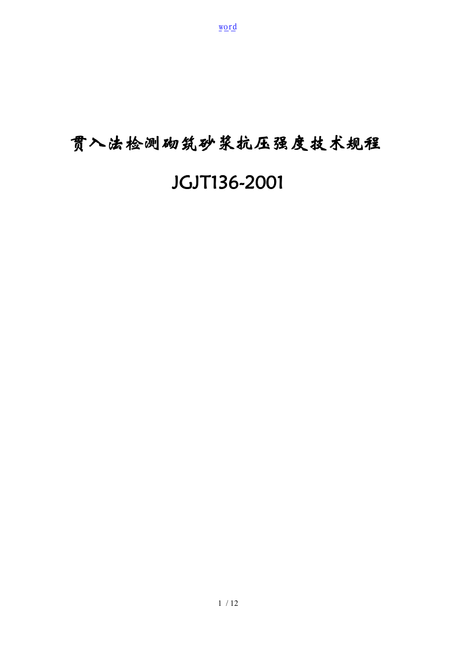 贯入法检测砌筑砂浆抗压强度技术规程JGJT136-2001.doc_第1页