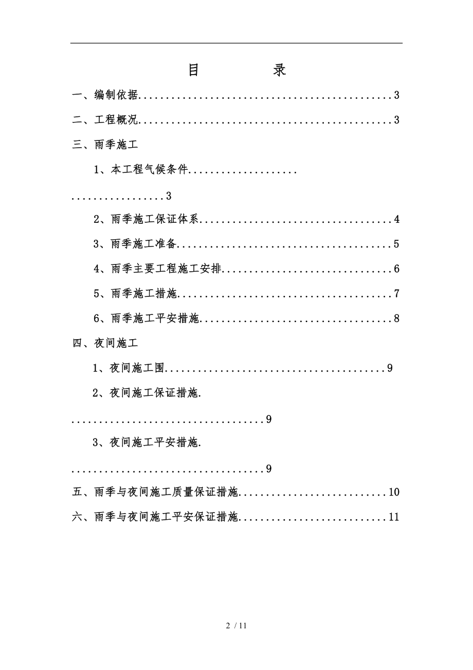 雨季与夜间工程施工组织设计方案.doc_第2页