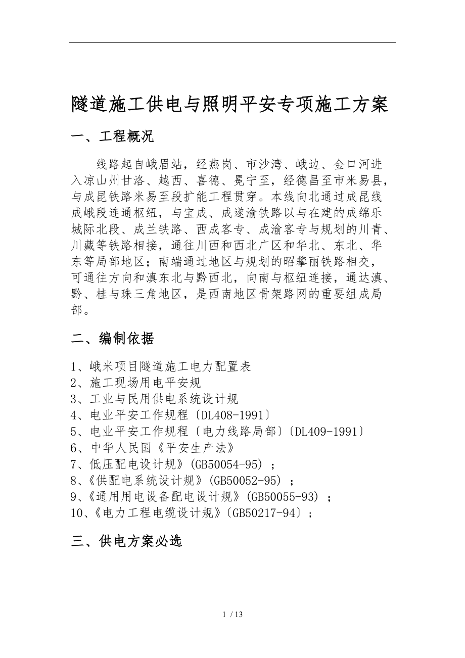 隧道施工供电与照明安全专项工程施工组织设计方案改.doc_第1页