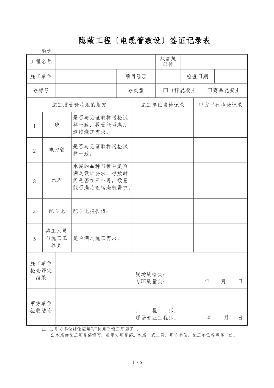 隐蔽工程签证记录表.doc_第1页