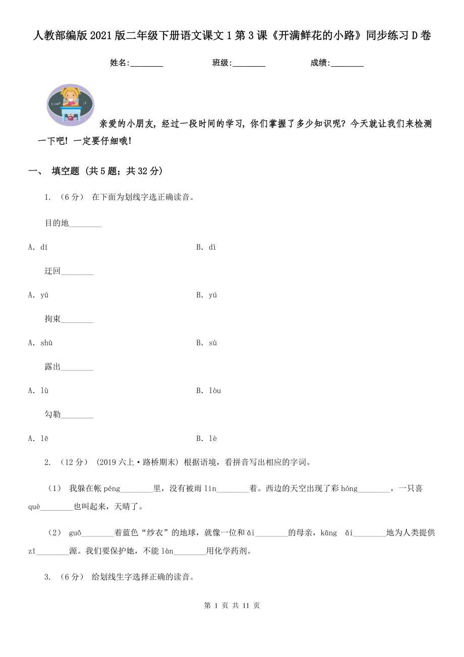 人教部编版2021版二级下册语文课文1第3课开满鲜花的小路同步练习D卷.doc_第1页