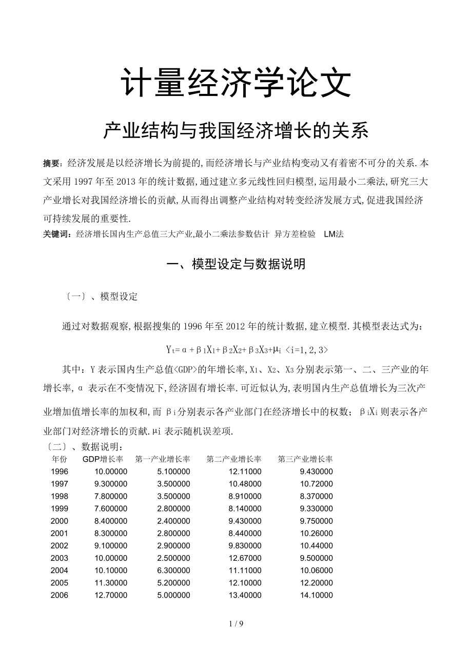 产业结构与我国经济增长的关系-计量经济学.doc_第1页