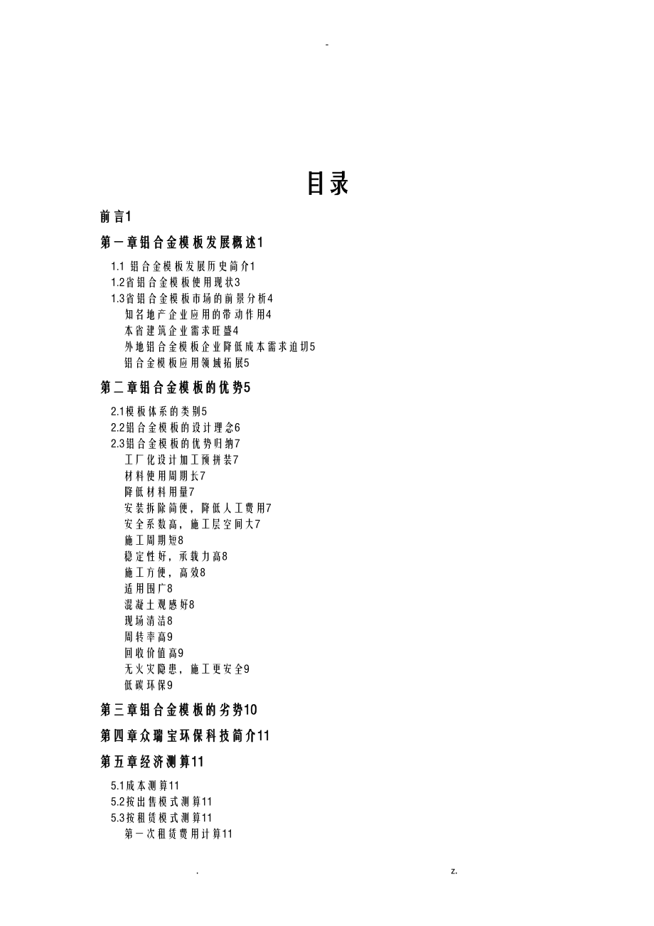 铝模板项目调查研究报告报告.doc_第2页