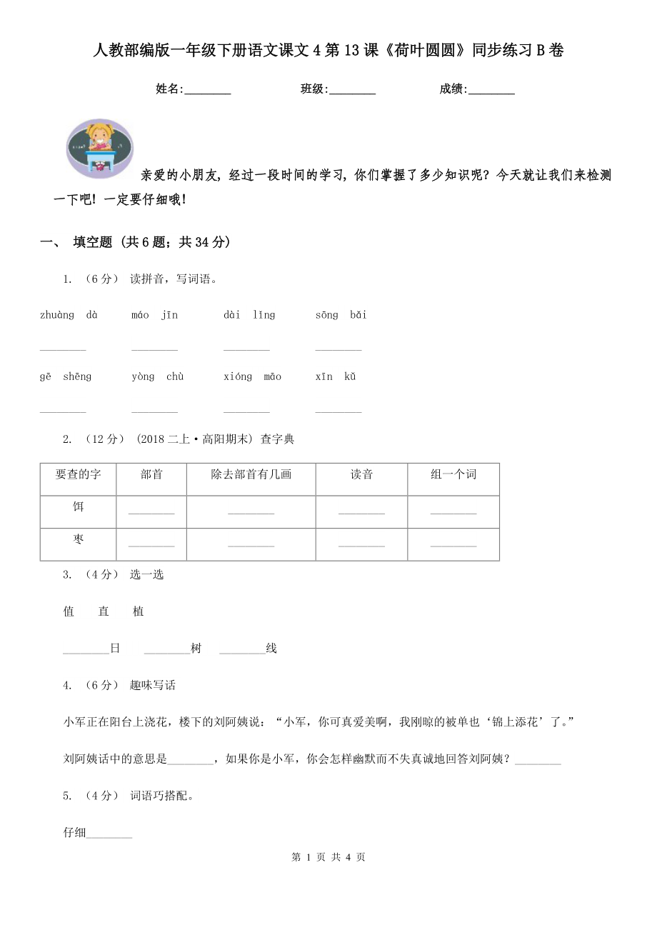 人教部编版2021-2022学一级下册语文课文4第13课荷叶圆圆同步练习B卷.doc_第1页