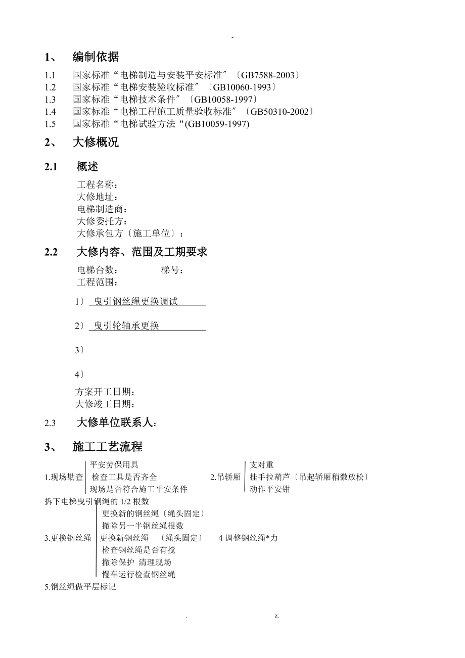 电梯维修改造施工及方案大修.doc_第3页