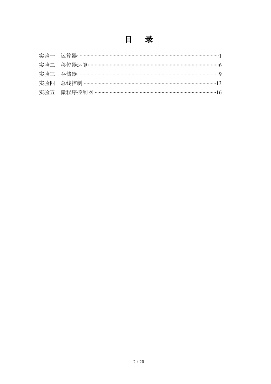 计算机组成原理与体系结构-实验指导书-05.doc_第2页