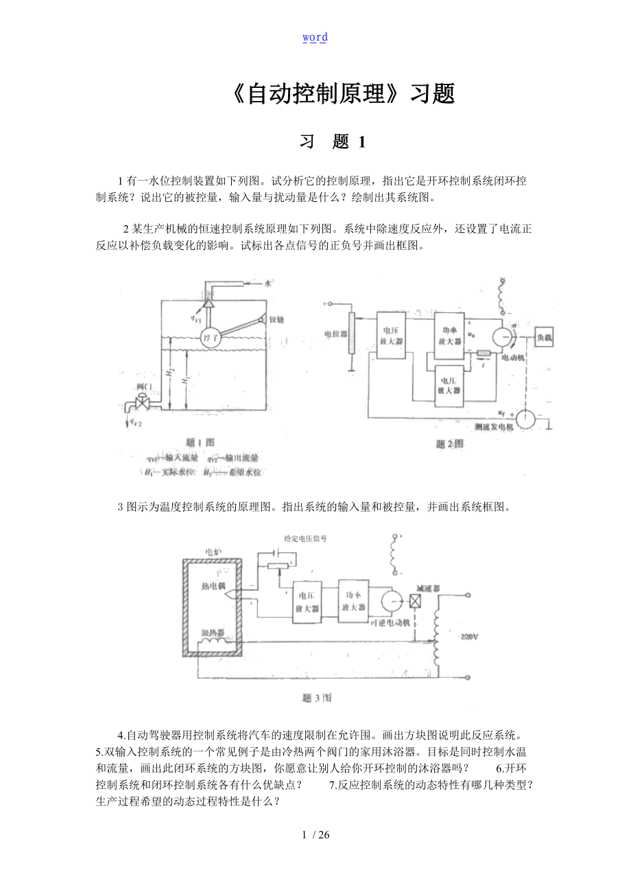 自动控制系统原理习题.doc_第1页