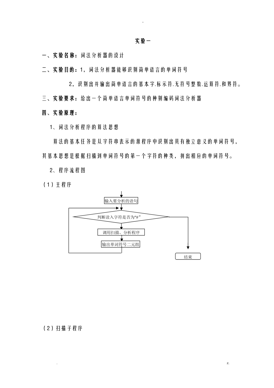 编译原理实验报告词法分析器语法分析器.doc_第2页