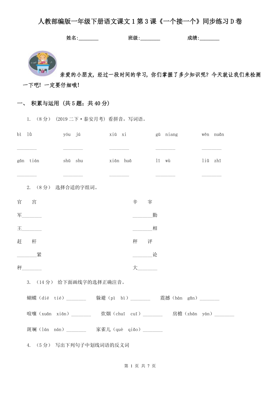 人教部编版-2020学一级下册语文课文1第3课一个接一个同步练习D卷.doc_第1页