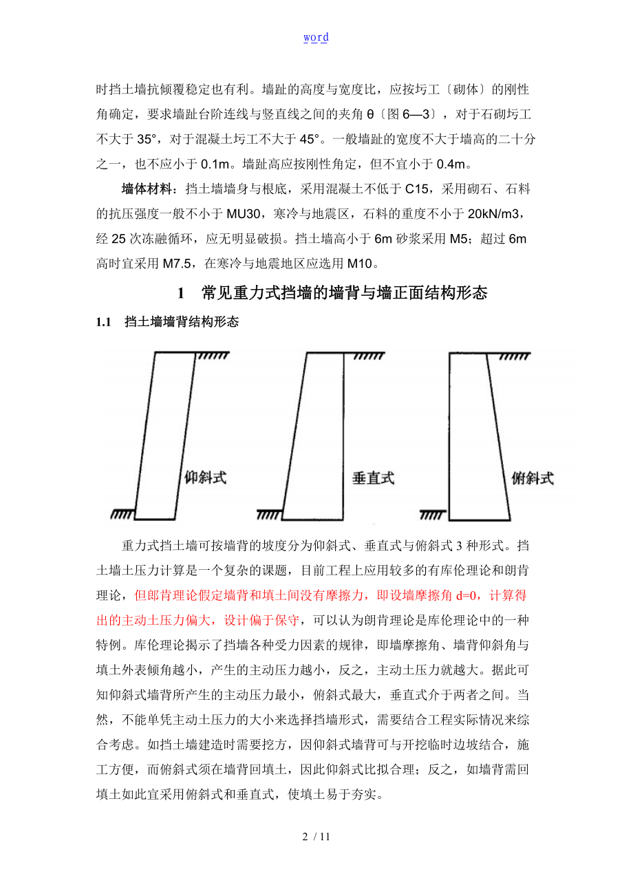 重力式挡土墙及衡重式挡土墙41766.doc_第2页