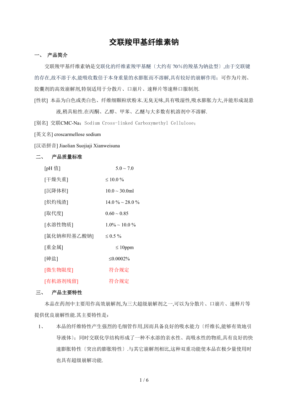 交联羧甲基纤维素钠在制剂应用中的主要作用是固体制剂崩解剂.doc_第1页