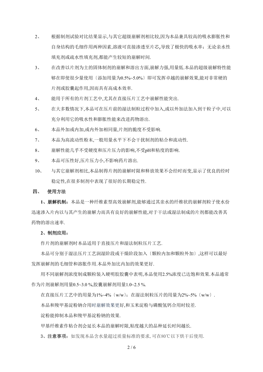 交联羧甲基纤维素钠在制剂应用中的主要作用是固体制剂崩解剂.doc_第2页