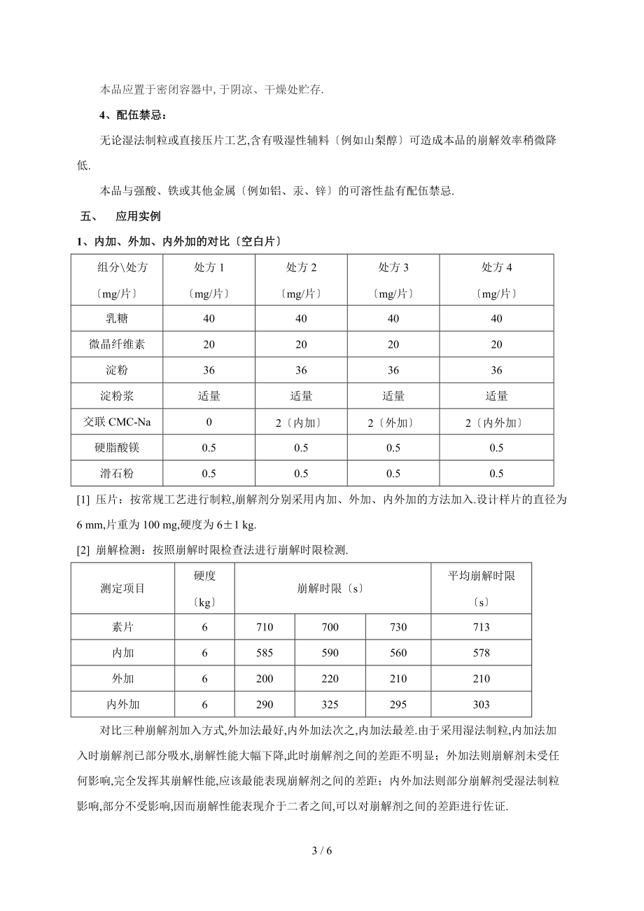 交联羧甲基纤维素钠在制剂应用中的主要作用是固体制剂崩解剂.doc_第3页