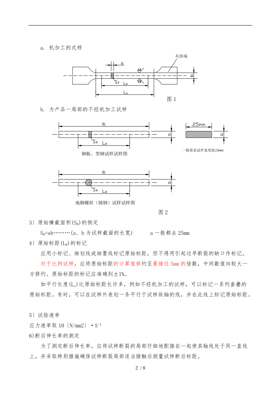 钢材原材料力学性能检测.doc_第2页