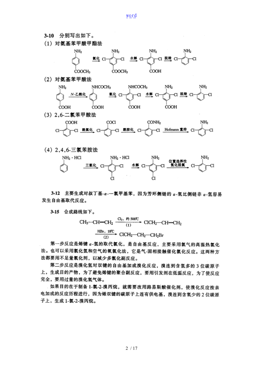 精细有机合成化学与实用工艺学唐培堃冯亚青问题详解.doc_第2页