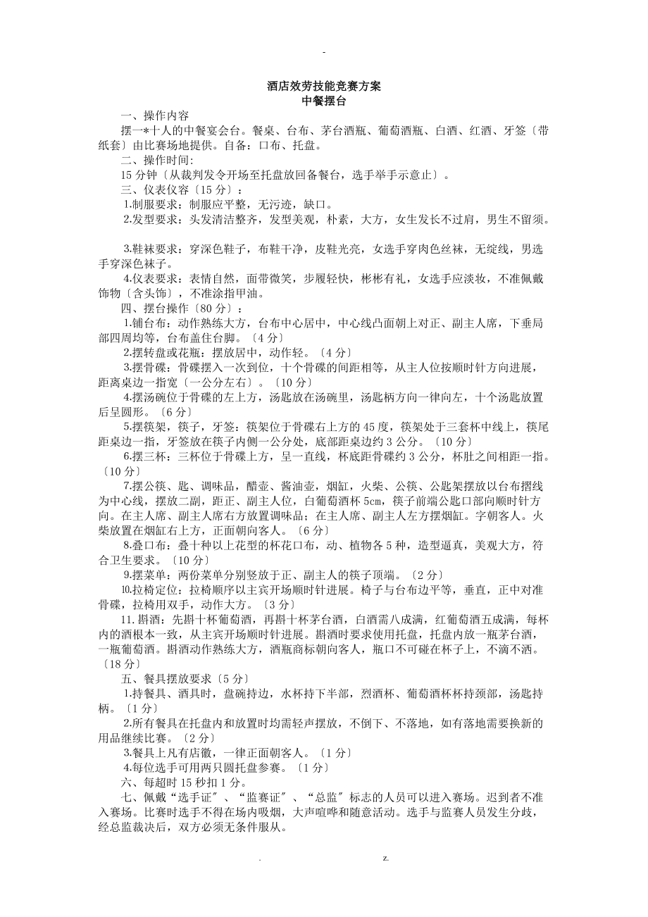 酒店服务技能竞赛与方案.doc_第1页