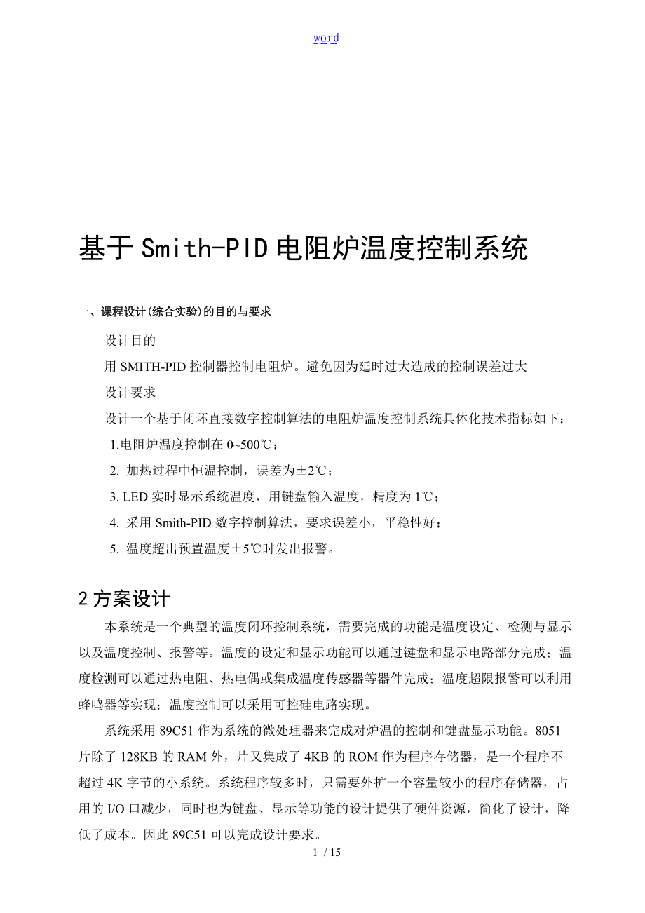 计算机控制技术课程设计基于某PID-电阻炉温度控制系统.doc_第1页