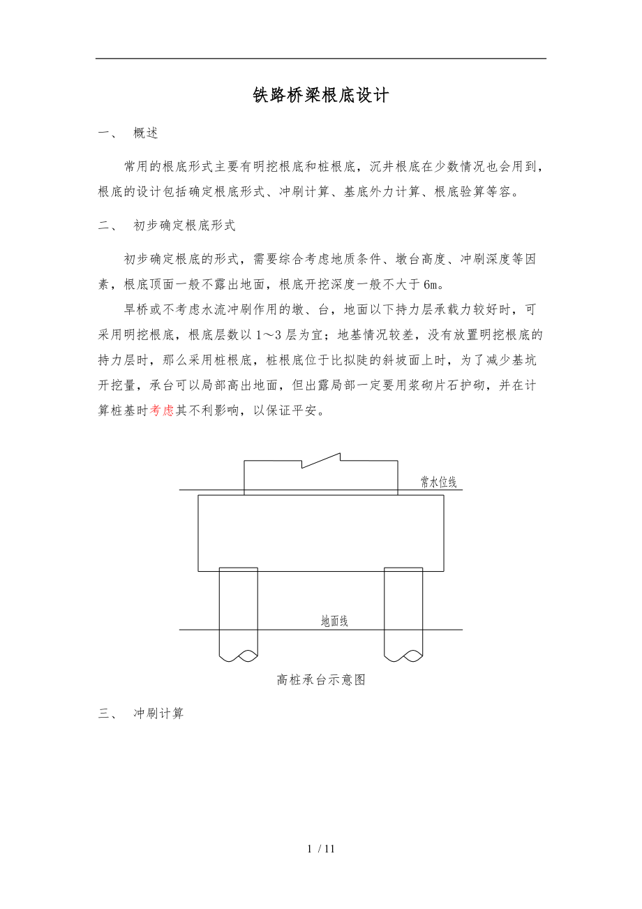 铁路桥梁基础设计说明.doc_第2页