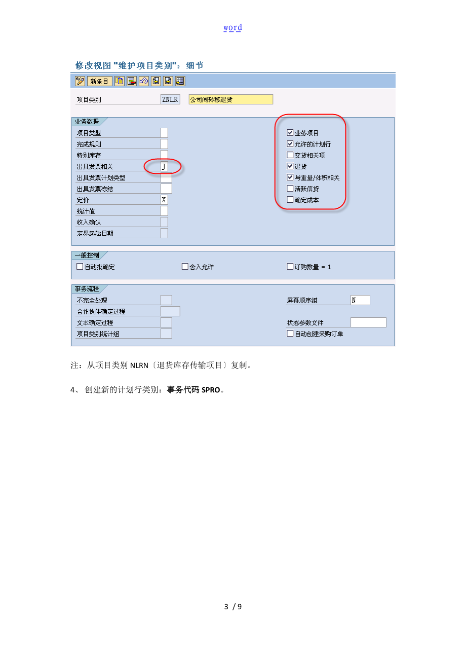 跨公司管理系统STO退货业务配置及测试过程B.K.doc_第3页