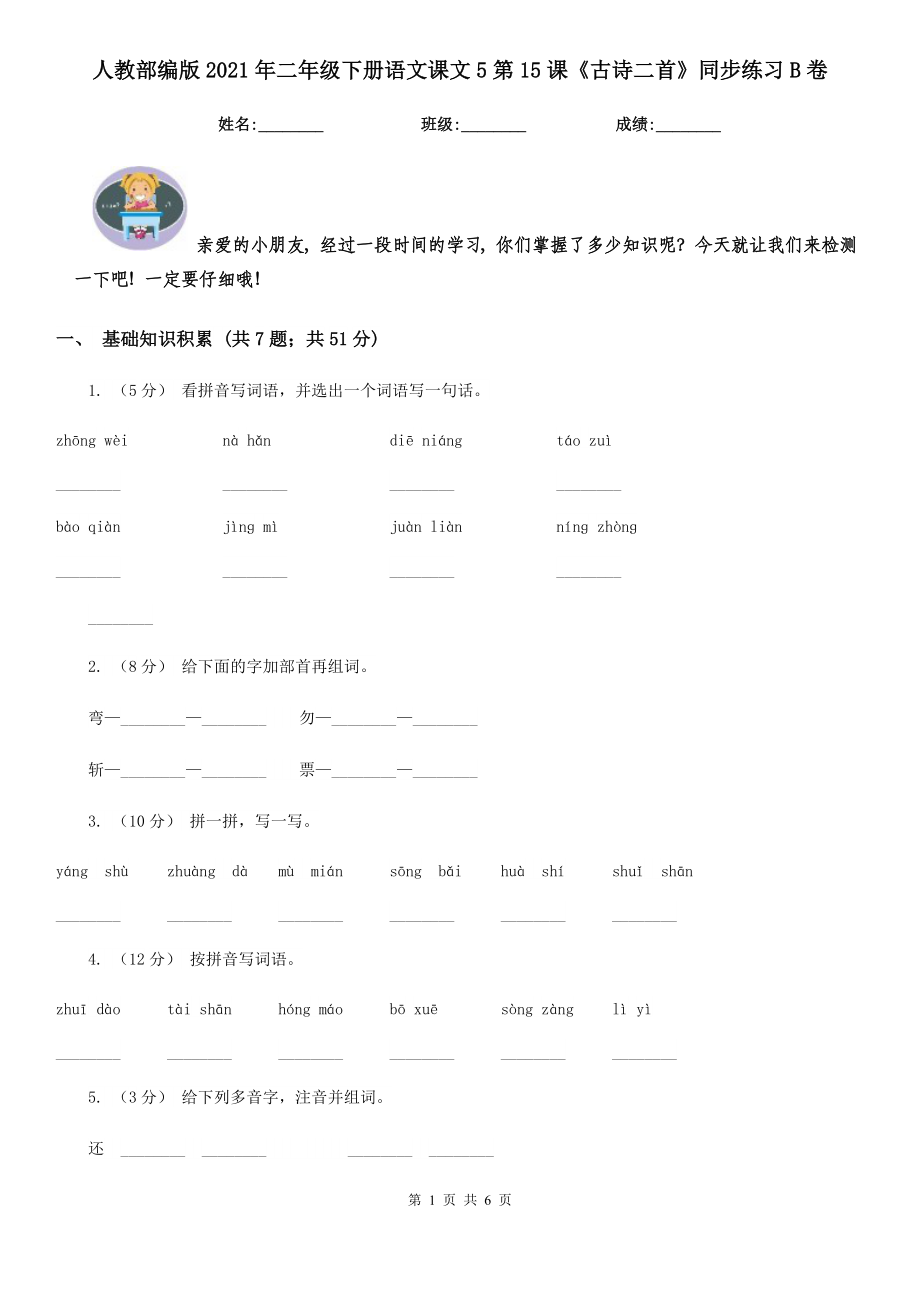 人教部编版2021二级下册语文课文5第15课古诗二首同步练习B卷.doc_第1页