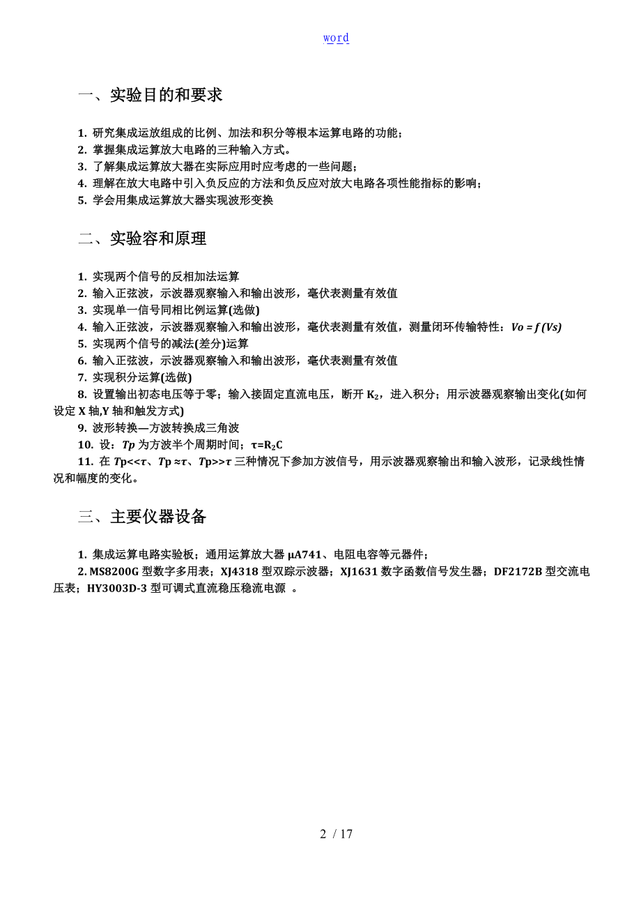 集成运放组成地基本运算电路实验报告材料.doc_第2页