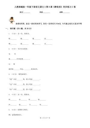 人教部编版2021-2022学一级下册语文课文3第8课静夜思同步练习C卷.doc