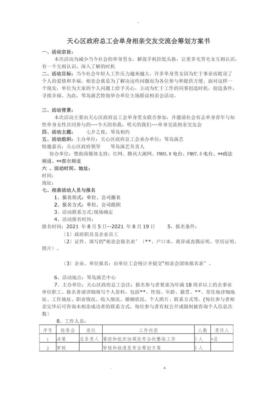 相亲活动策划与方案最终版.doc_第1页