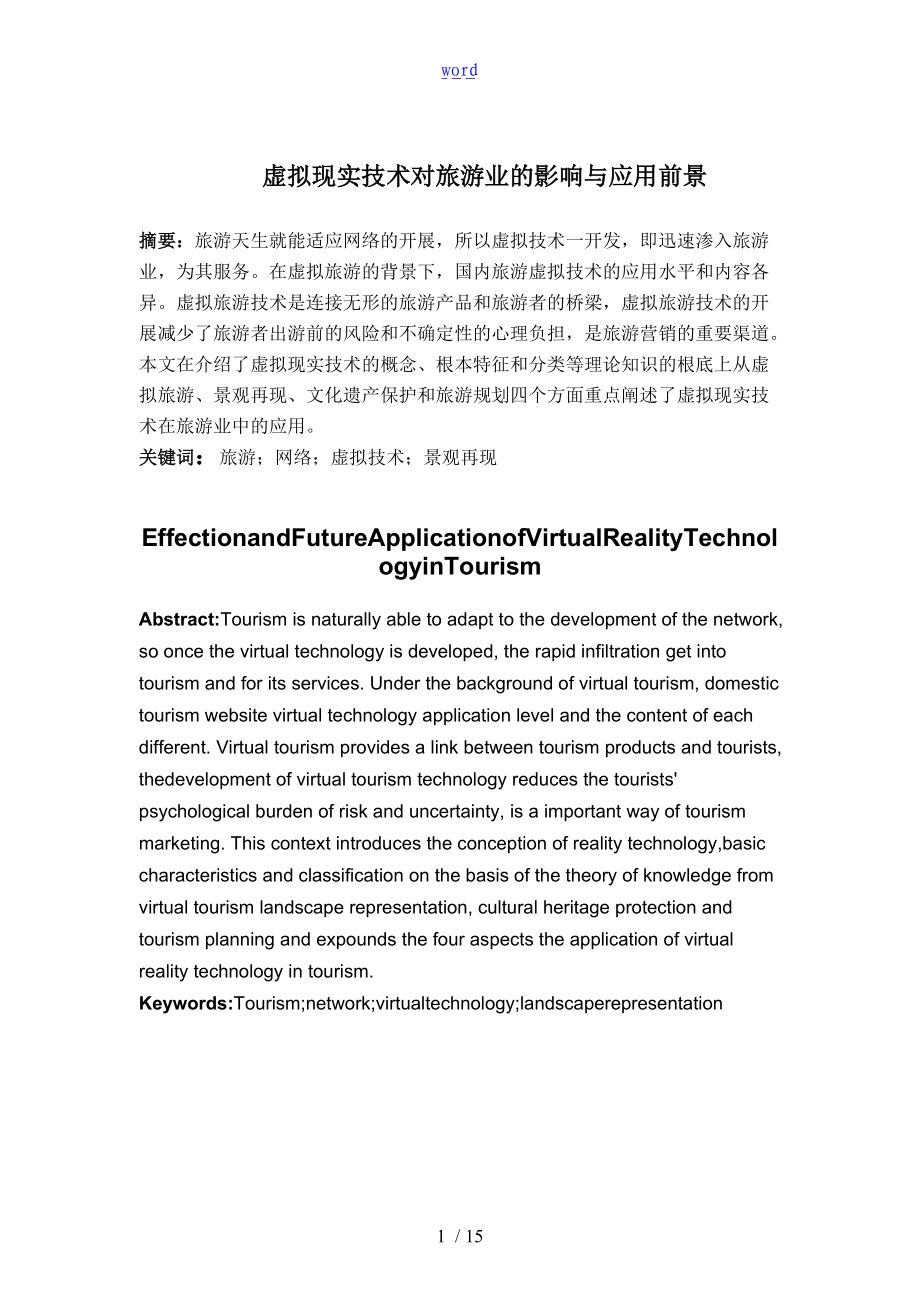 虚拟现实技术对旅游业地影响及应用前景.doc_第2页