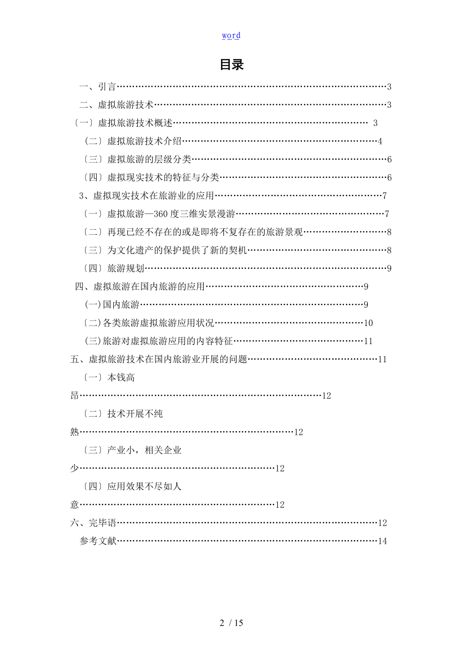 虚拟现实技术对旅游业地影响及应用前景.doc_第3页