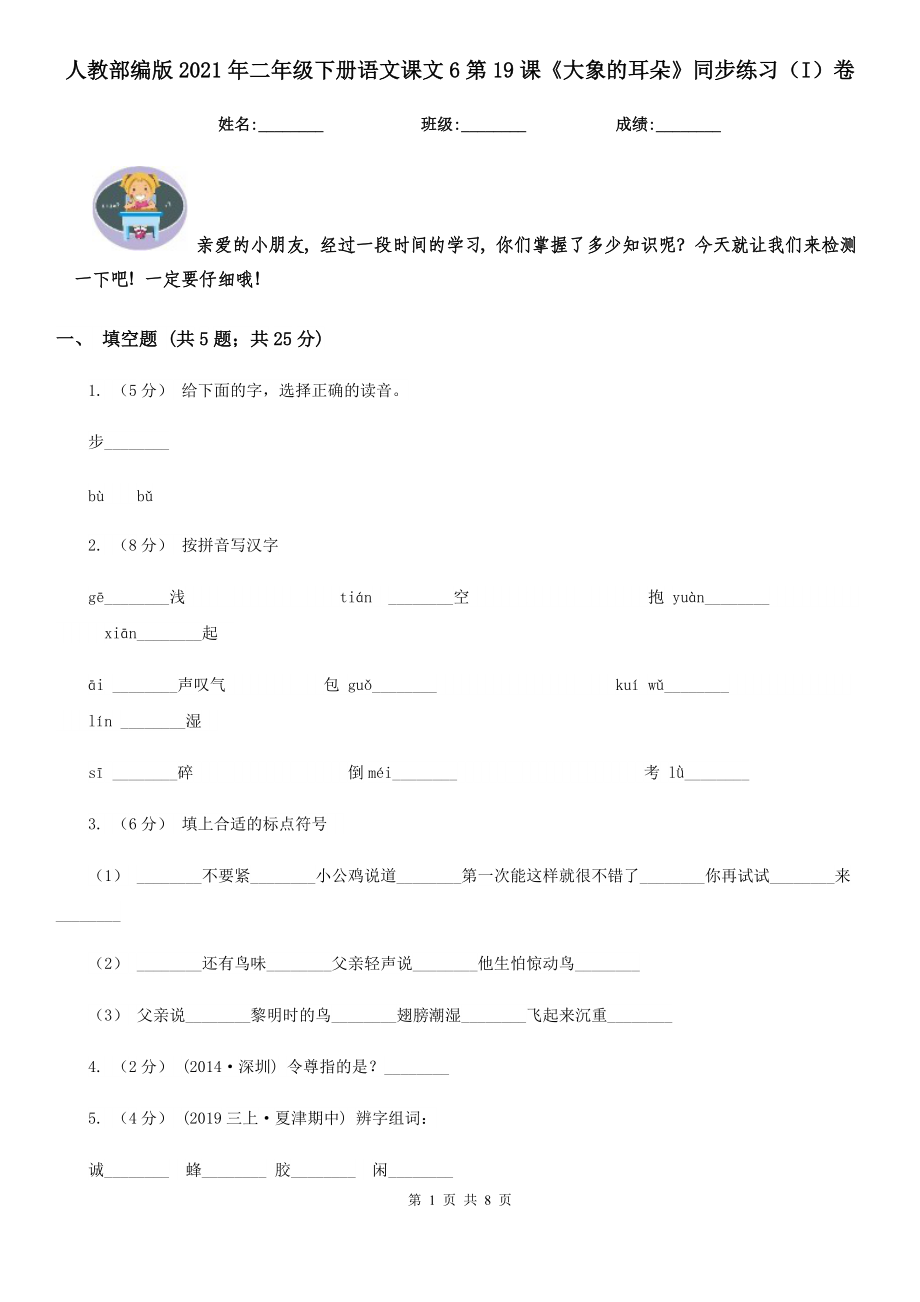 人教部编版2021二级下册语文课文6第19课大象的耳朵同步练习I卷.doc_第1页