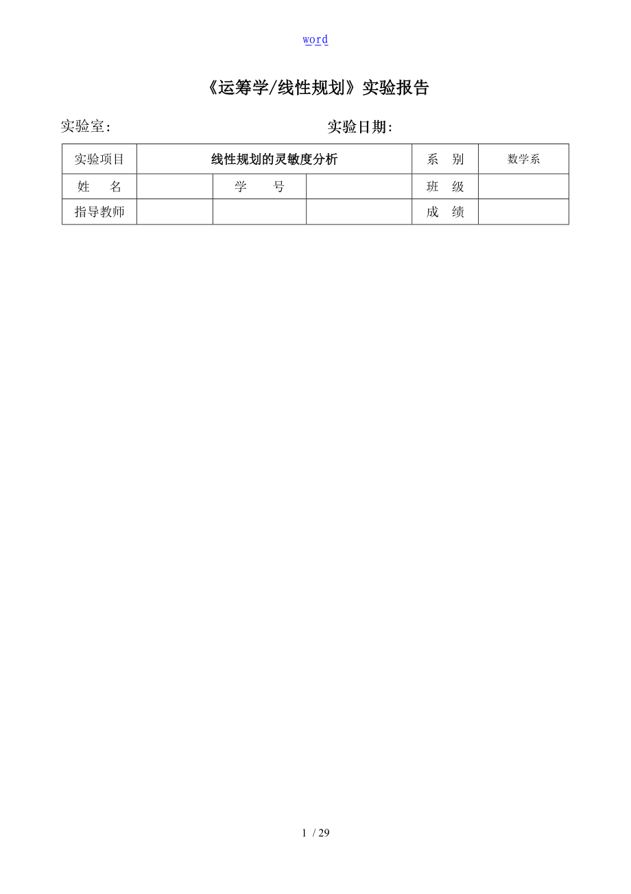 线性规划地灵敏度分析报告实验报告材料.doc_第1页