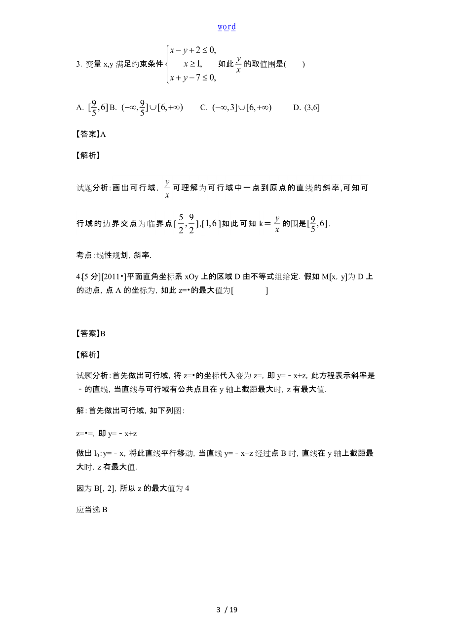 线性规划常见题型大全48929.doc_第3页