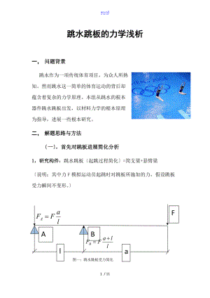 跳水跳板地力学浅析.doc