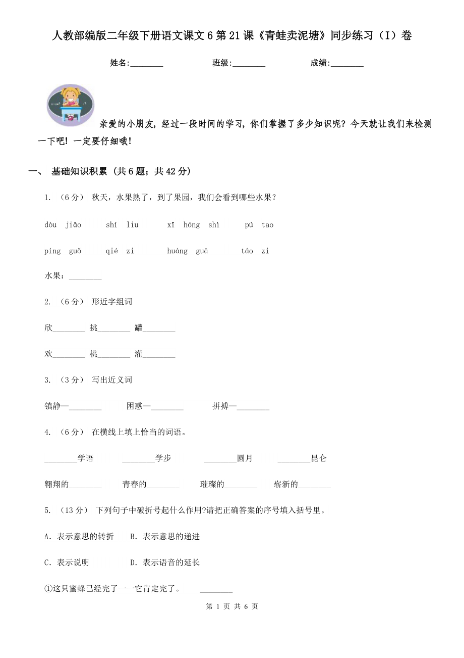 人教部编版-2020学二级下册语文课文6第21课青蛙卖泥塘同步练习I卷.doc_第1页