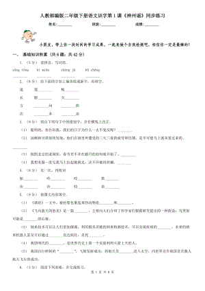 人教部编版2020-2021学二级下册语文识字第1课神州谣同步练习.doc