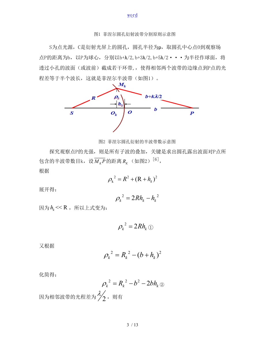 菲涅尔圆孔衍射实验分析报告.doc_第3页