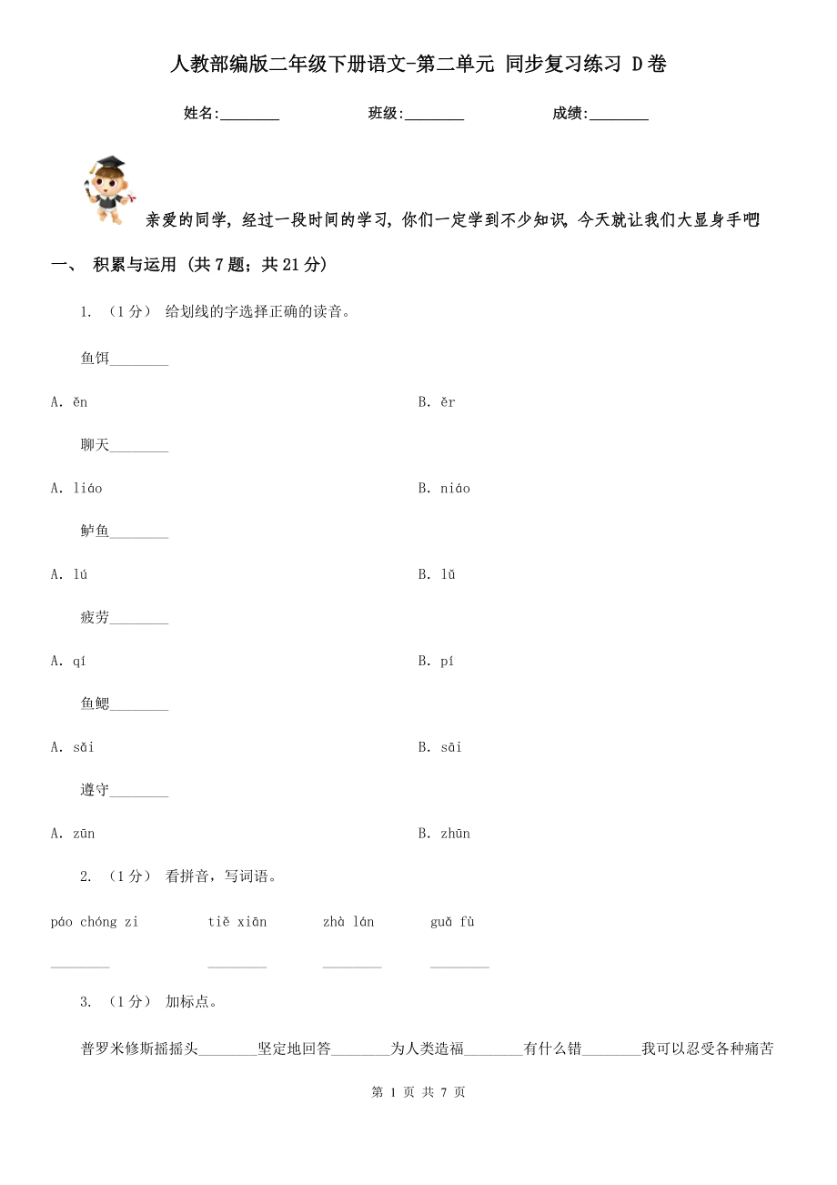 人教部编版2021二级下册语文-第二单元-同步复习练习-D卷.doc_第1页