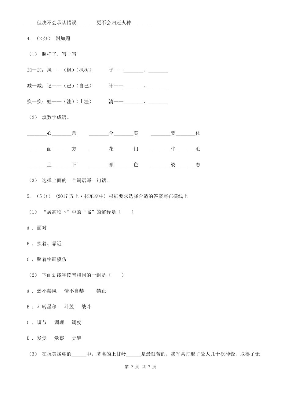 人教部编版2021二级下册语文-第二单元-同步复习练习-D卷.doc_第2页