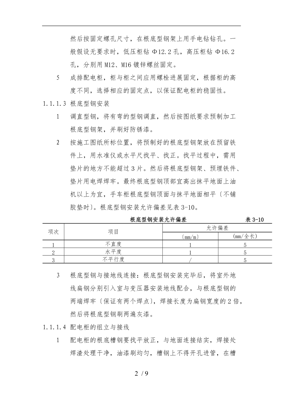 配电柜配电箱安装施工工艺标准详.doc_第2页