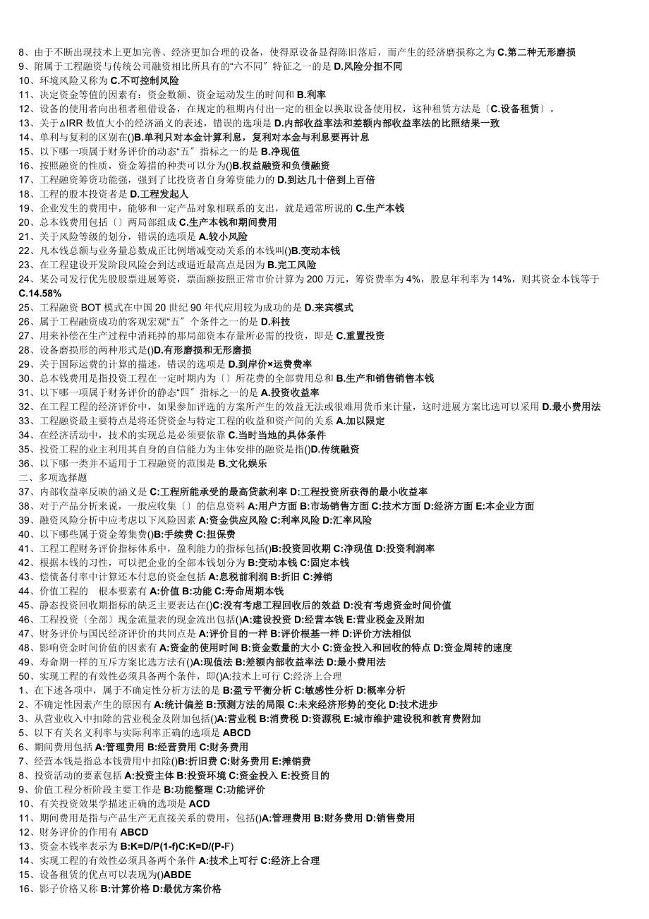 09工程本科考试科目_工程经济学和项目融资81011.doc_第2页