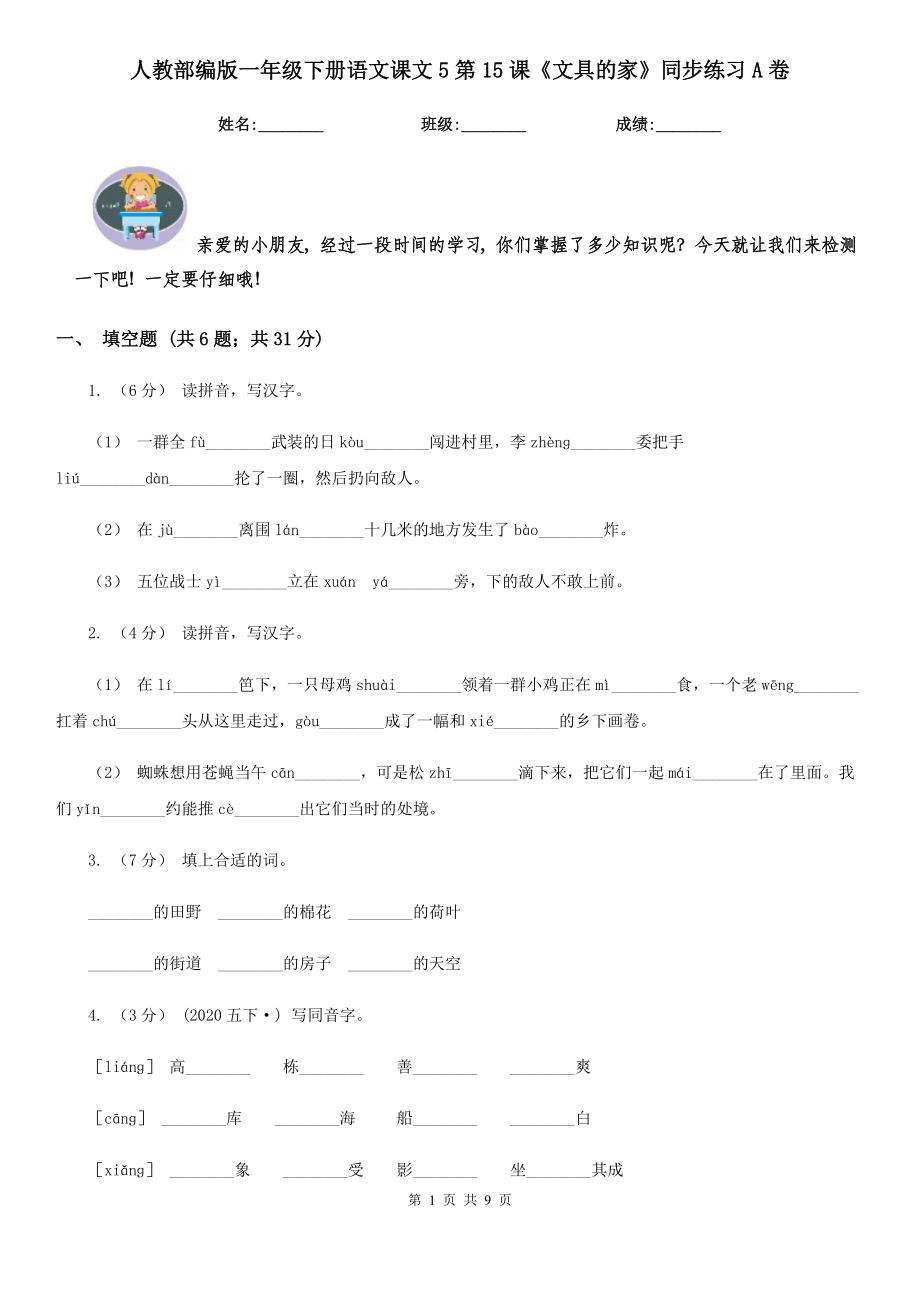 人教部编版-2020学一级下册语文课文5第15课文具的家同步练习A卷.doc_第1页