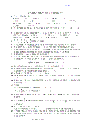 苏教版五级下数学习题易错题father版.doc