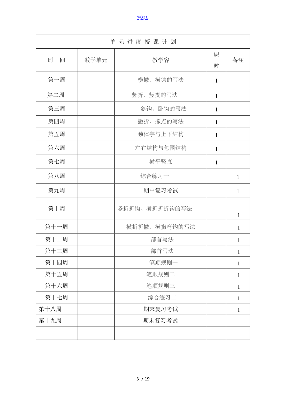 苏教版1-6级写字教学计划清单.doc_第3页