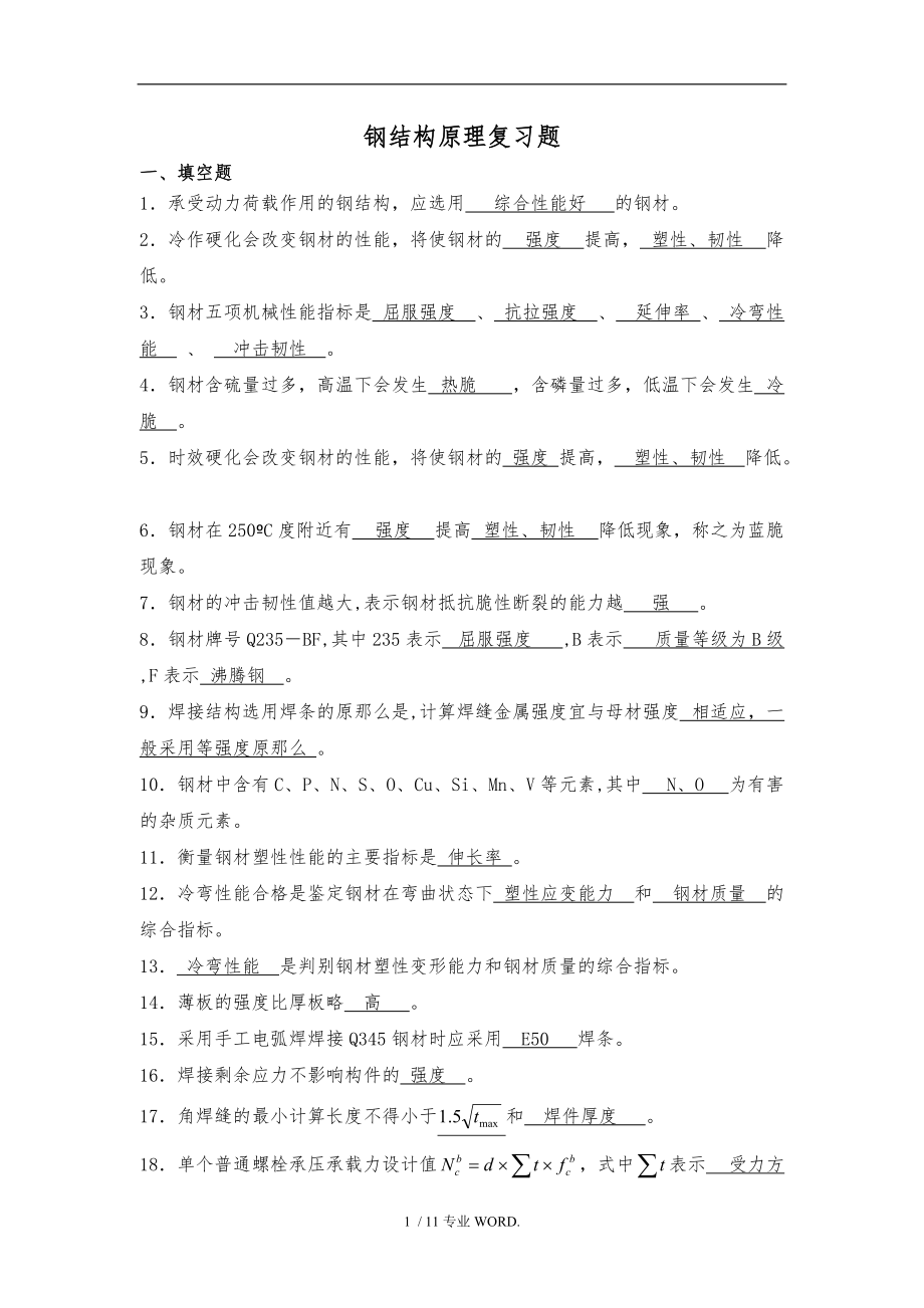 钢筋结构原理复习题.doc_第1页