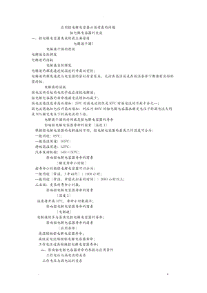铝电解电容的失效分析.doc