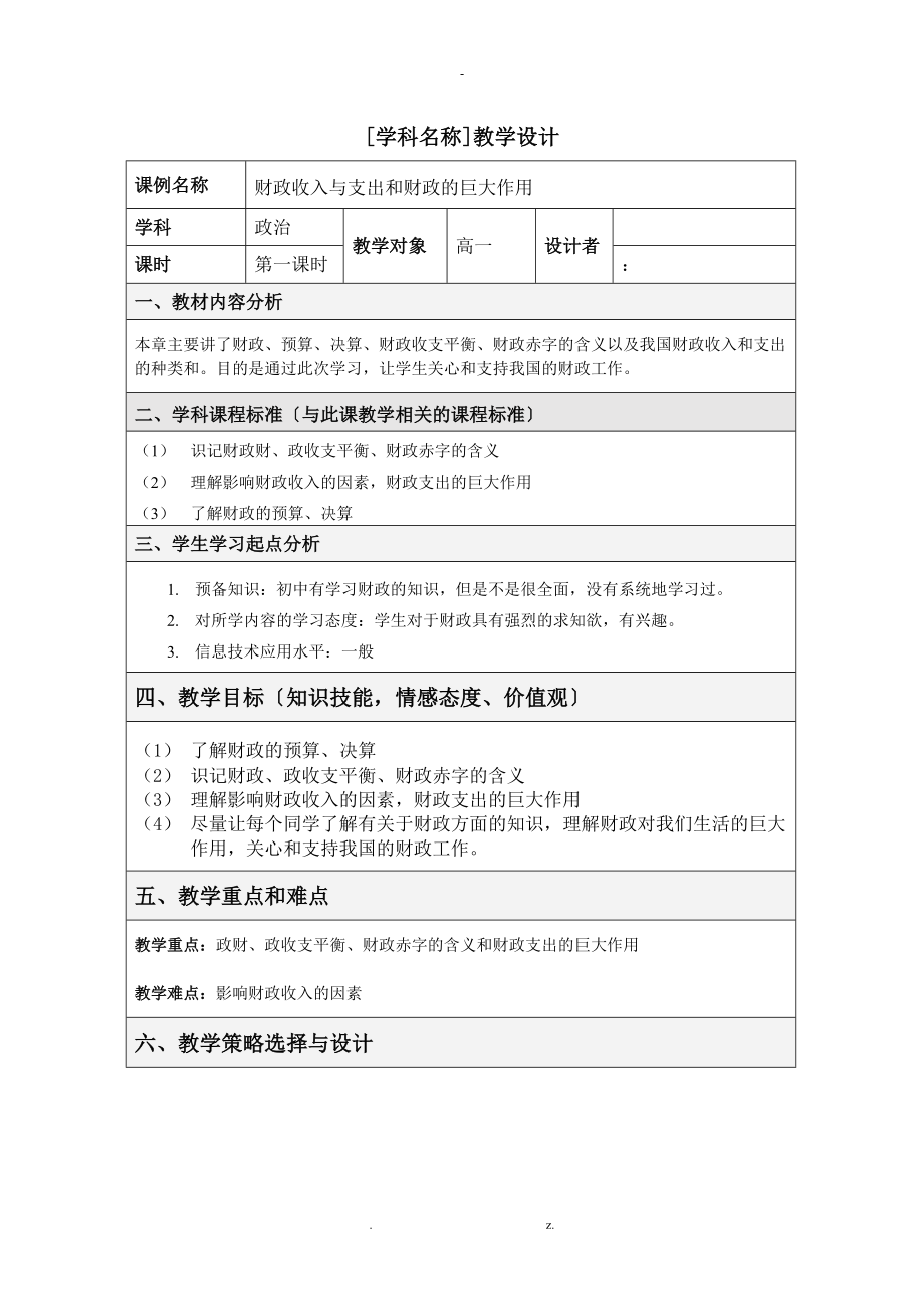 表格式教学设计及方案模板.doc_第1页